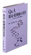 Ｑ＆Ａ　薬局・薬剤師の責任－トラブルの予防・解決