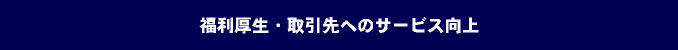 ���������E�����ւ̃T�[�r�X����
