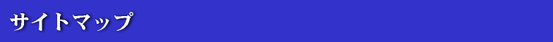 �T�C�g�}�b�v