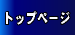 �g�b�v�y�[�W