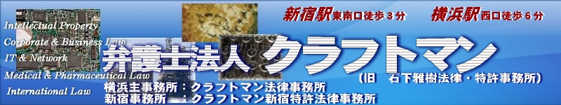 横浜駅東口徒歩3分の法律事務所・特許事務所(弁護士・弁理士事務所)。法律相談実施。会社顧問,英文契約,特許,商標事務所,著作権,不正競争防止を中心とした知的財産,会社法務,契約書作成,労働問題,債権回収,倒産問題,医療問題,薬事問題を扱う。法律相談随時受付。