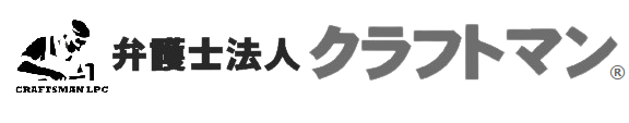 弁護士法人クラフトマン IT・技術・特許・商標に強い法律事務所(東京渋谷・横浜)　