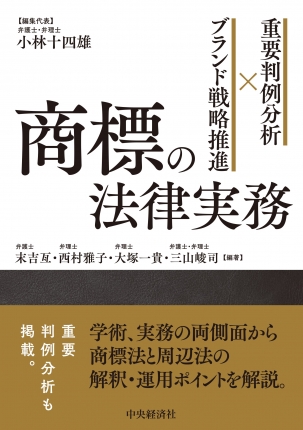 重要判例分析×ブランド戦略推進　商標の法律実務