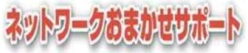 本願商標「ネットワークおまかせサポート」